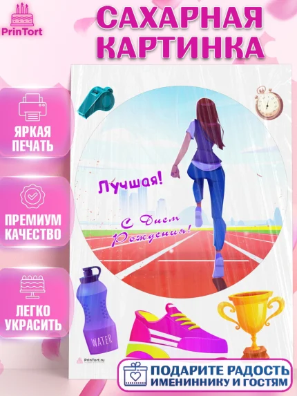 Сахарная картинка, Спорт Бег, спорт, бег, кубок, Девочка, День рождения, арт. PT113703