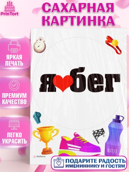 Сахарная картинка, Спорт Бег, спорт, кубок, медаль, Девочка, День рождения, арт. PT113706