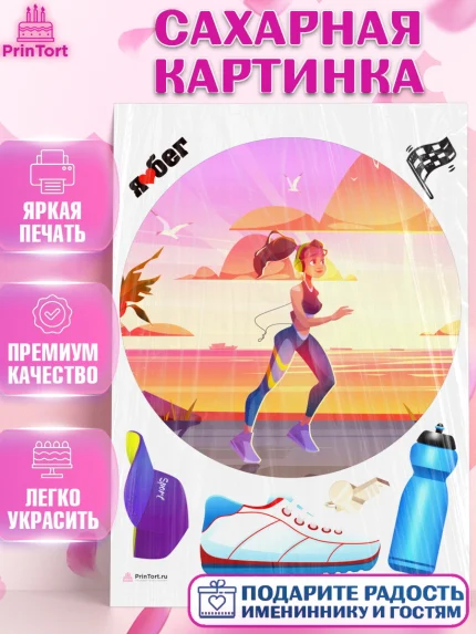 Сахарная картинка, Спорт Бег, бег, спорт, девушка, Девочка, День рождения, арт. PT113707