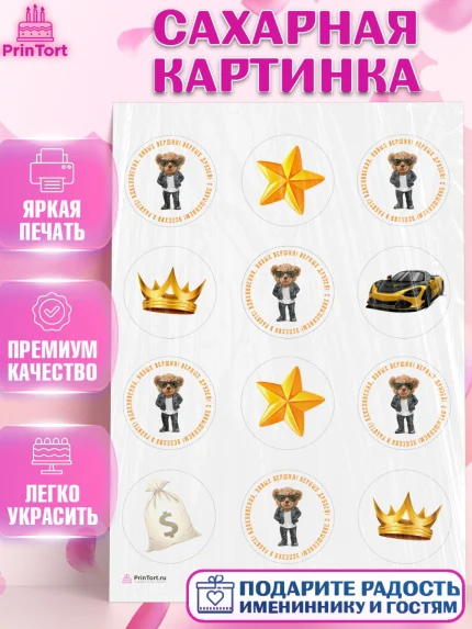 Сахарная картинка, Повышение, машина, корона, звезды, Девочка, День рождения, арт. PT113718