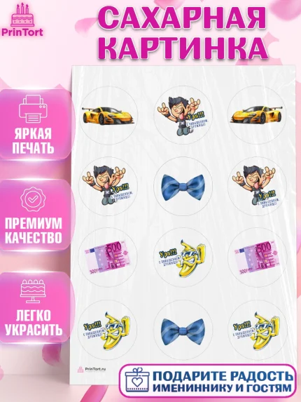 Сахарная картинка, Повышение, машина, курюры, бабочка, Девочка, День рождения, арт. PT113721