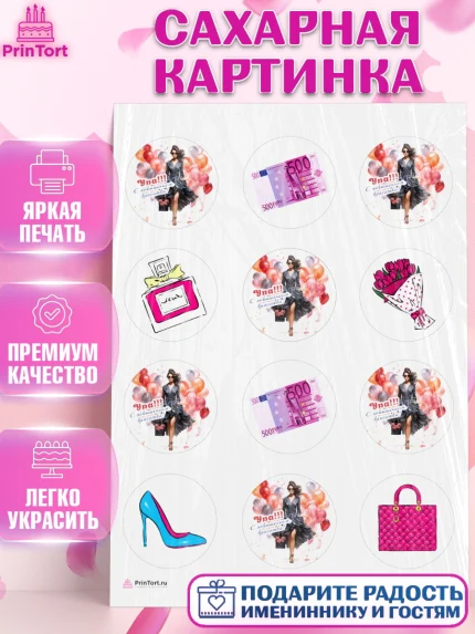 Сахарная картинка, Повышение, девушка, цветы, косметика, шарики, Девочка, День рождения, арт. PT113724