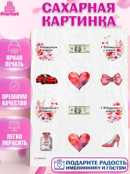 Сахарная картинка, Повышение, машина, цветы, купюры, сердце, Девочка, День рождения, арт. PT113727