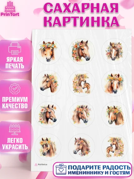 Сахарная картинка, лошадь, конь, цветы, Девочка, День рождения, арт. PT113738
