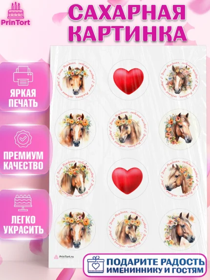 Сахарная картинка, лошадь, конь, цветы, сердце, Девочка, День рождения, арт. PT113741