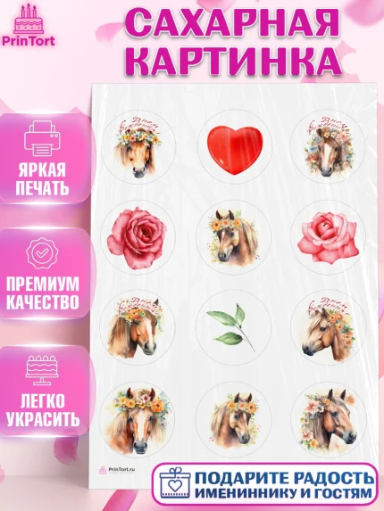 Сахарная картинка, лошадь, конь, цветы, сердце, Девочка, День рождения, арт. PT113744