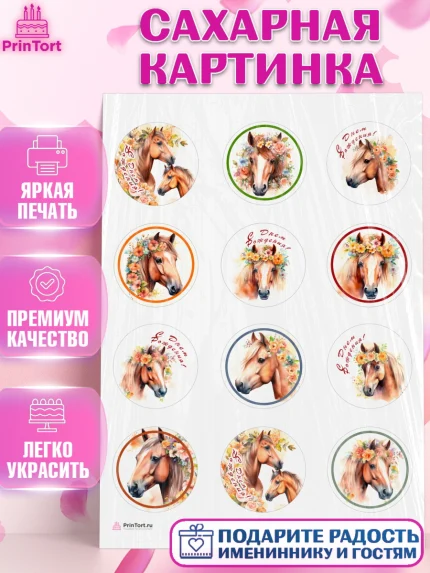Сахарная картинка, лошадь, конь, цветы, Девочка, День рождения, арт. PT113747