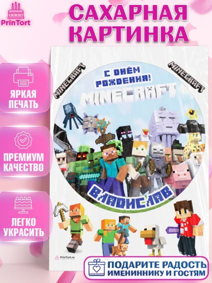 Сахарная картинка, Майнкрафт, Minecraft, Мальчик, Владислав, День рождения, арт. PT113819