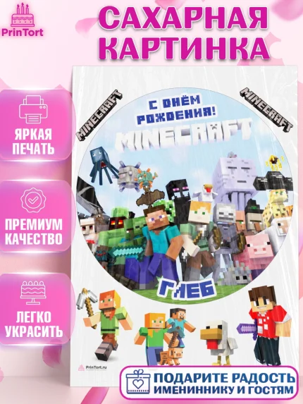 Сахарная картинка, Майнкрафт, Minecraft, Мальчик, Глеб, День рождения, арт. PT113821