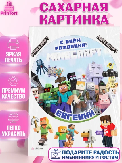 Сахарная картинка, Майнкрафт, Minecraft, Мальчик, Евгений, День рождения, арт. PT113827