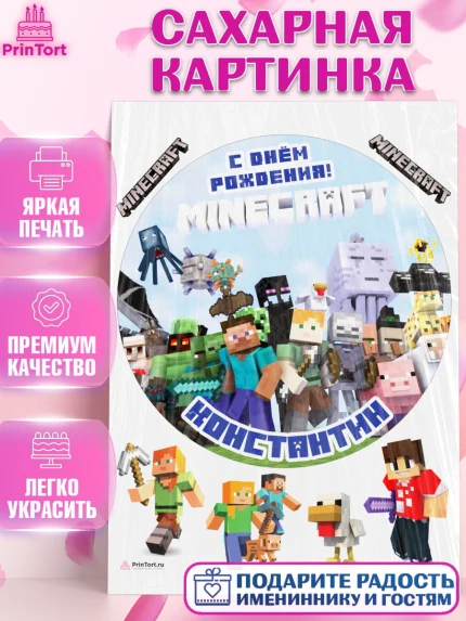 Сахарная картинка, Майнкрафт, Minecraft, Мальчик, Константин, День рождения, арт. PT113833