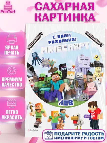 Сахарная картинка, Майнкрафт, Minecraft, Мальчик, Лев, День рождения, арт. PT113834