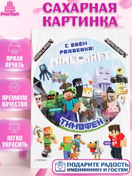 Сахарная картинка, Майнкрафт, Minecraft, Мальчик, Тимофей, День рождения, арт. PT113853