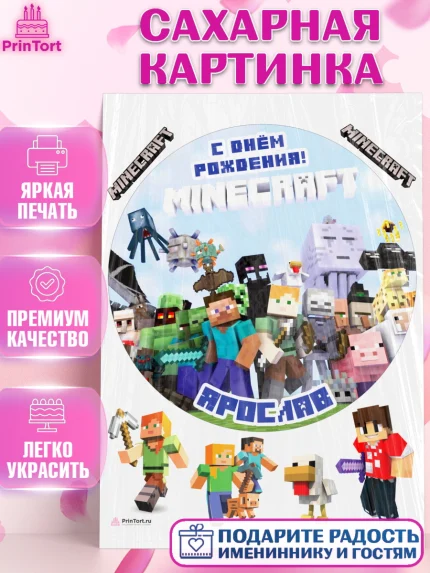 Сахарная картинка, Майнкрафт, Minecraft, Мальчик, Ярослав, День рождения, арт. PT113857