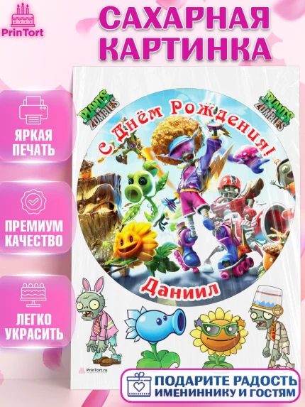 Сахарная картинка, Растения против зомби, Plants vs Zombies, Мальчик, Даниил, День рождения, арт. PT113874