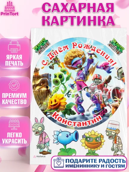 Сахарная картинка, Растения против зомби, Plants vs Zombies, Мальчик, Константин, День рождения, арт. PT113883