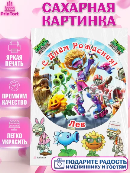 Сахарная картинка, Растения против зомби, Plants vs Zombies, Мальчик, Лев, День рождения, арт. PT113884