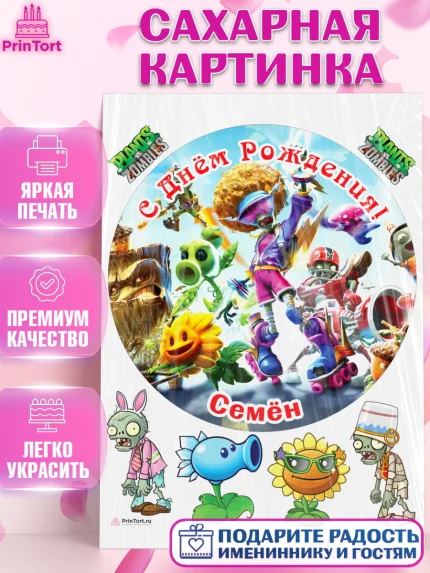 Сахарная картинка, Растения против зомби, Plants vs Zombies, Мальчик, Семён, День рождения, арт. PT113900