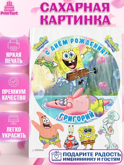 Сахарная картинка, Губка Боб, Spongebob, Мальчик, Григорий, День рождения, арт. PT113972