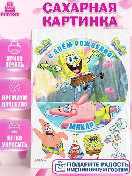 Сахарная картинка, Губка Боб, Spongebob, Мальчик, Макар, День рождения, арт. PT113986
