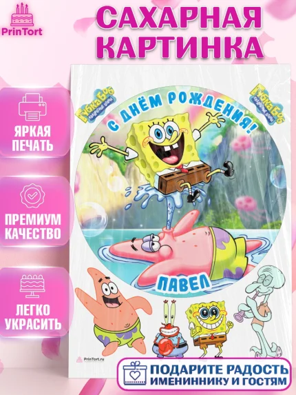 Сахарная картинка, Губка Боб, Spongebob, Мальчик, Пётр, День рождения, арт. PT113994