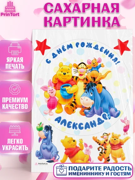 Сахарная картинка, Винни-Пух, Винни Пух, Мальчик, Александр, День рождения, арт. PT114008