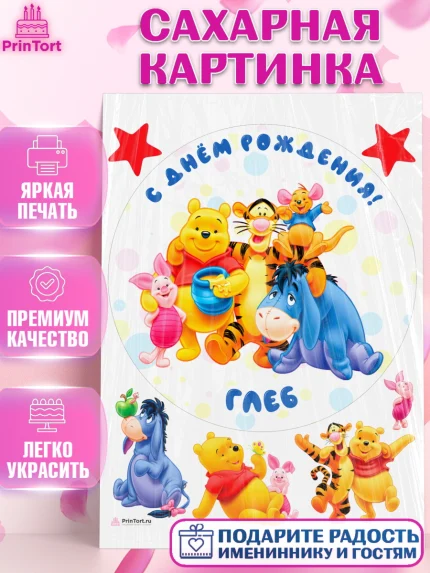 Сахарная картинка, Винни-Пух, Винни Пух, Мальчик, Глеб, День рождения, арт. PT114021