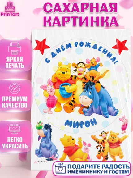 Сахарная картинка, Винни-Пух, Винни Пух, Мальчик, Мирон, День рождения, арт. PT114040