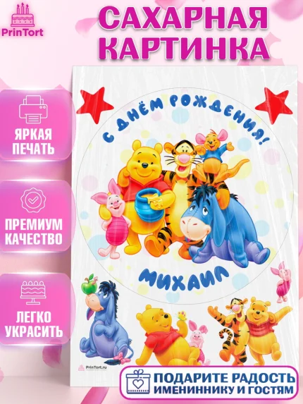 Сахарная картинка, Винни-Пух, Винни Пух, Мальчик, Михаил, День рождения, арт. PT114041