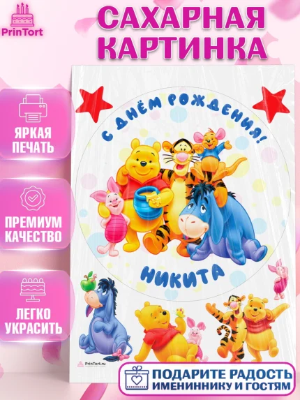 Сахарная картинка, Винни-Пух, Винни Пух, Мальчик, Никита, День рождения, арт. PT114042