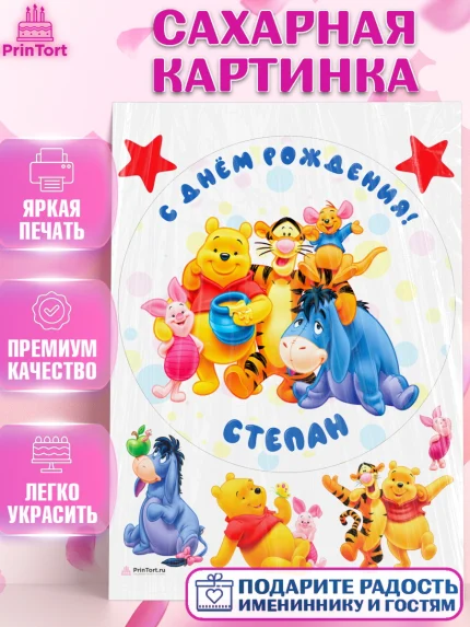 Сахарная картинка, Винни-Пух, Винни Пух, Мальчик, Степан, День рождения, арт. PT114052