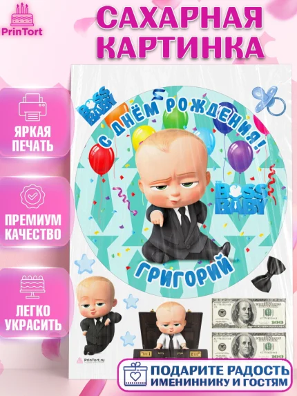 Сахарная картинка, Босс-молокосос, Босс Молокосос, Мальчик, Григорий, День рождения, арт. PT114422