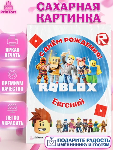 Сахарная картинка, Роблокс, Roblox, Мальчик, Евгений, День рождения, арт. PT114477