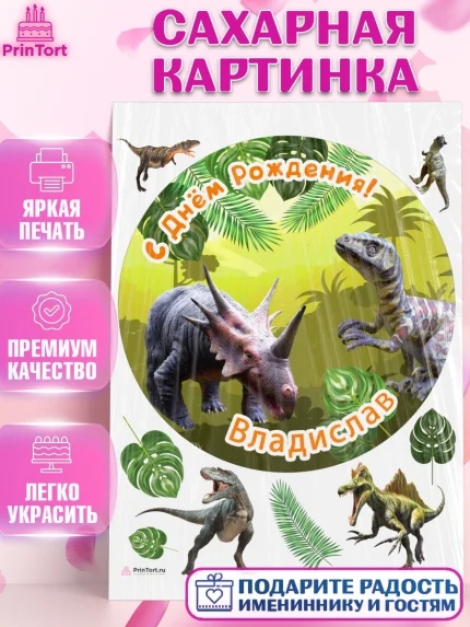 Сахарная картинка, Динозавры, Мальчик, Владислав, День рождения, арт. PT114519