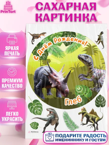 Сахарная картинка, Динозавры, Мальчик, Глеб, День рождения, арт. PT114521
