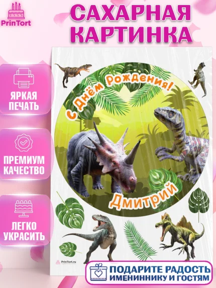Сахарная картинка, Динозавры, Мальчик, Дмитрий, День рождения, арт. PT114526