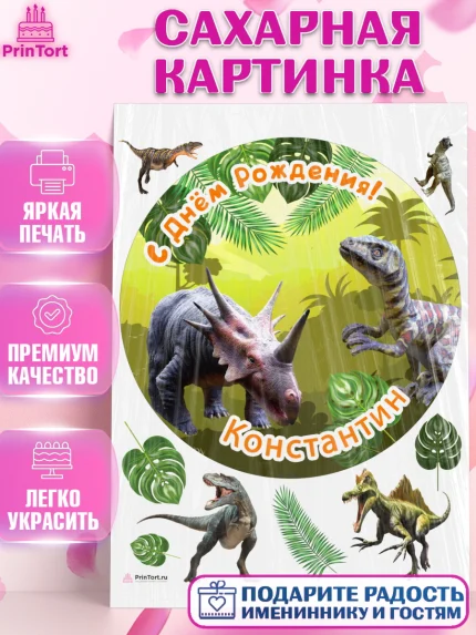 Сахарная картинка, Динозавры, Мальчик, Константин, День рождения, арт. PT114533