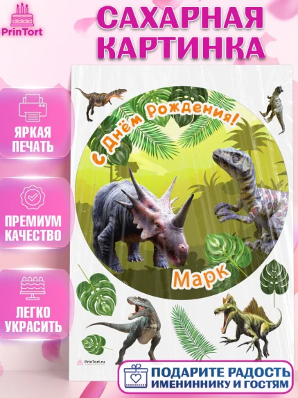 Сахарная картинка, Динозавры, Мальчик, Марк, День рождения, арт. PT114538