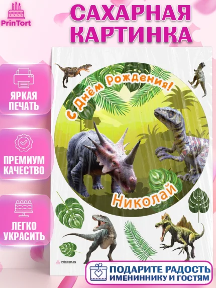 Сахарная картинка, Динозавры, Мальчик, Николай, День рождения, арт. PT114543