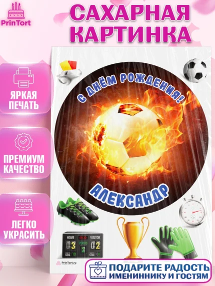 Сахарная картинка, Футбол, Мальчик, Александр, День рождения, арт. PT114558