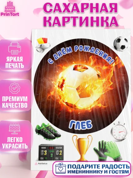 Сахарная картинка, Футбол, Мальчик, Глеб, День рождения, арт. PT114571
