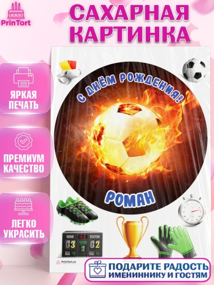 Сахарная картинка, Футбол, Мальчик, Роман, День рождения, арт. PT114597