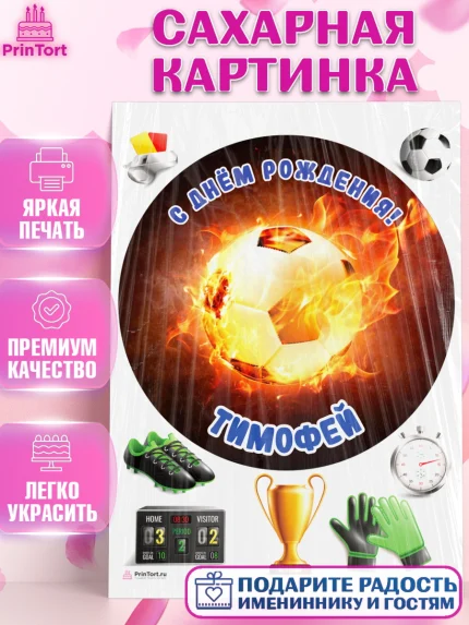 Сахарная картинка, Футбол, Мальчик, Тимофей, День рождения, арт. PT114603