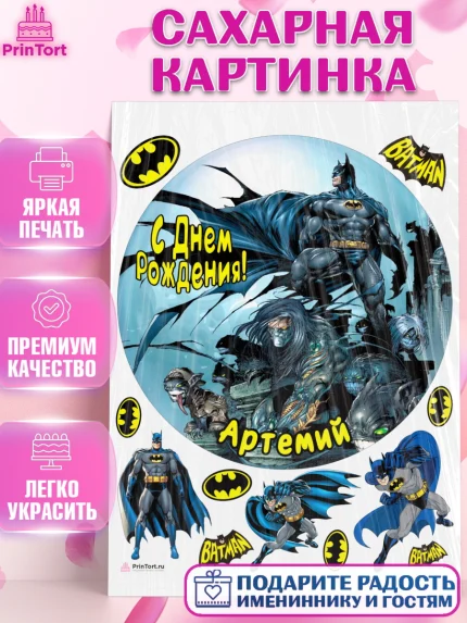 Сахарная картинка, Бэтмен, Batman, супергерои, Мальчик, Артемий, День рождения, арт. PT114713