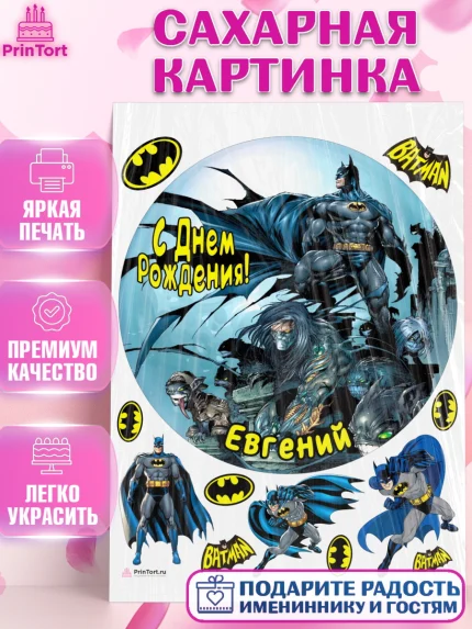 Сахарная картинка, Бэтмен, Batman, супергерои, Мальчик, Евгений, День рождения, арт. PT114727