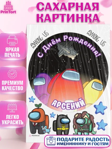 Сахарная картинка, Амонг Ас, Among Us, Мальчик, Арсений, День рождения, арт. PT114861