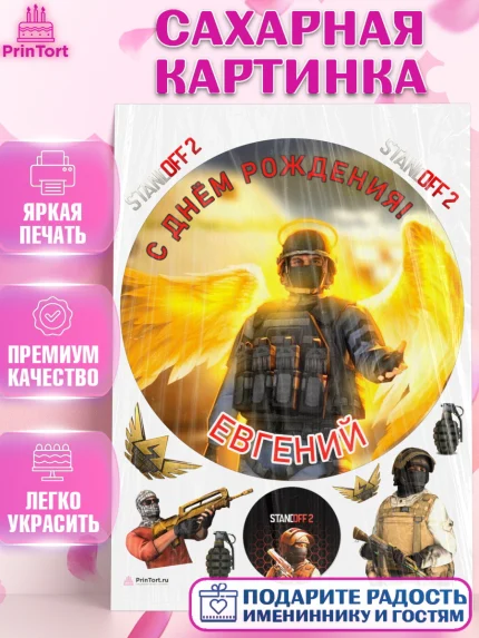 Сахарная картинка, Стандофф 2, Standoff 2, Мальчик, Евгений, День рождения, арт. PT114977