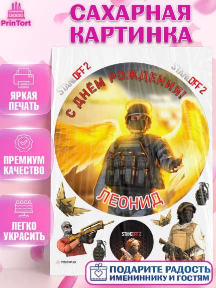 Сахарная картинка, Стандофф 2, Standoff 2, Мальчик, Леонид, День рождения, арт. PT114985