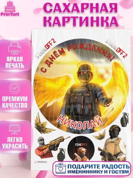 Сахарная картинка, Стандофф 2, Standoff 2, Мальчик, Николай, День рождения, арт. PT114993