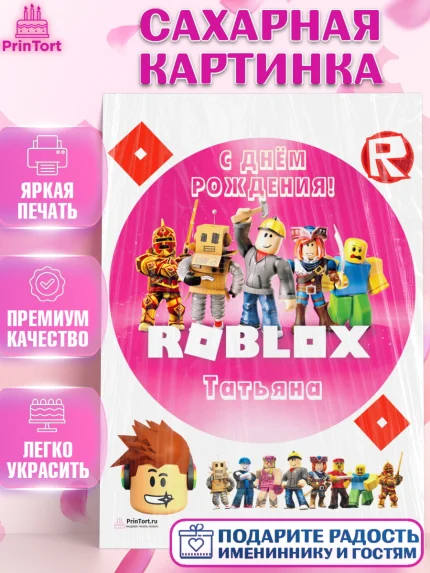 Сахарная картинка, Роблокс, Roblox, Девочка, Татьяна, День рождения, арт. PT115052